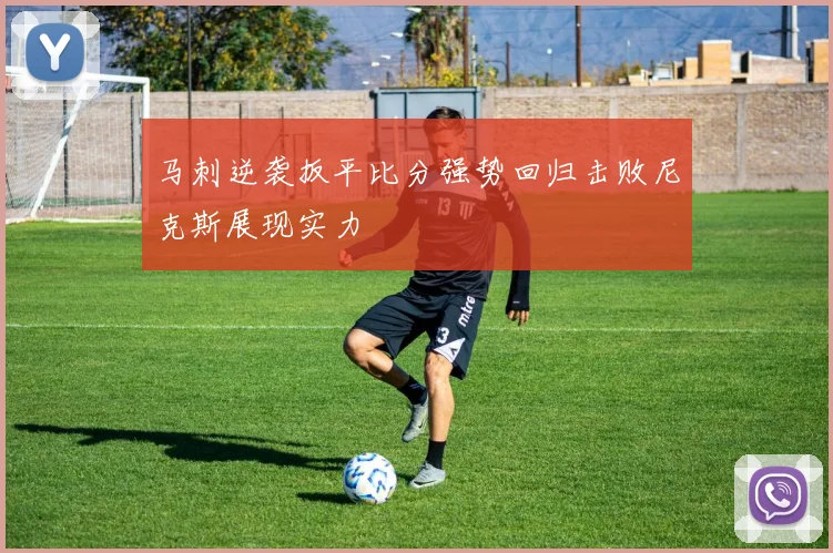 马刺逆袭扳平比分强势回归击败尼克斯展现实力