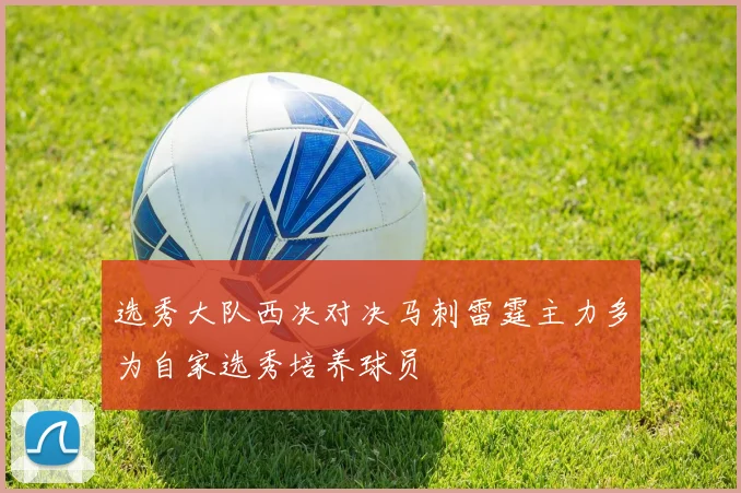选秀大队西决对决马刺雷霆主力多为自家选秀培养球员