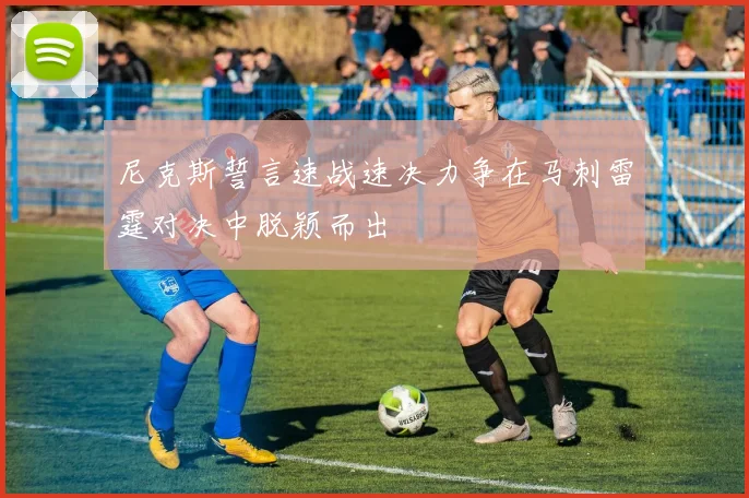 尼克斯誓言速战速决力争在马刺雷霆对决中脱颖而出