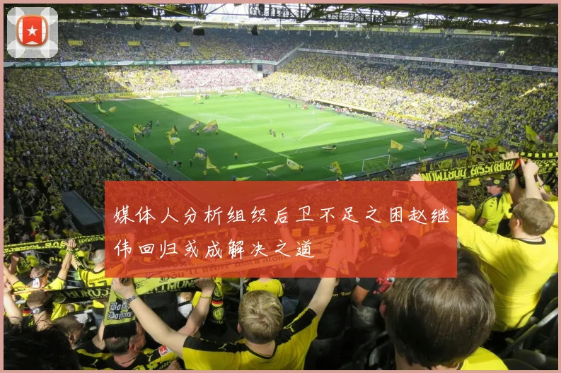 媒体人分析组织后卫不足之困赵继伟回归或成解决之道