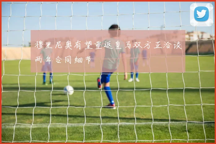 穆里尼奥有望重返皇马双方正洽谈两年合同细节