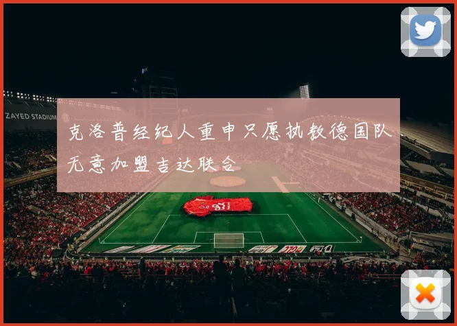 克洛普经纪人重申只愿执教德国队无意加盟吉达联合